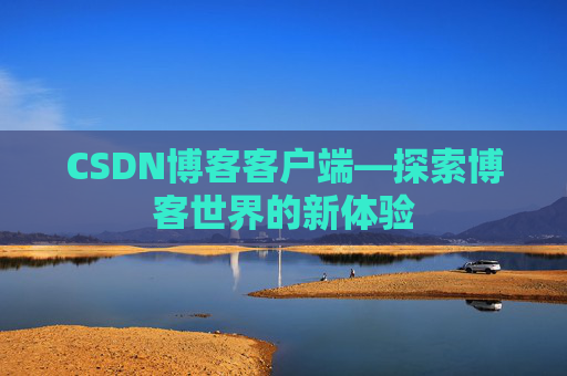 CSDN博客客户端—探索博客世界的新体验